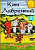 Кот Лаврентий и его друзья  на DVD