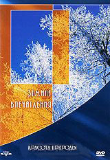 Красота природы Зимние впечатления на DVD
