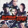 Дырявый стрит (Двойная игра) на DVD