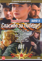 Изображение товара Спасибо за победу 15 Выпуск (Черное море (8 серий) / Последний день войны (4 серии) / Алеша (4 серии) / Подлежит уничтожению (4 серии) / Последний бой