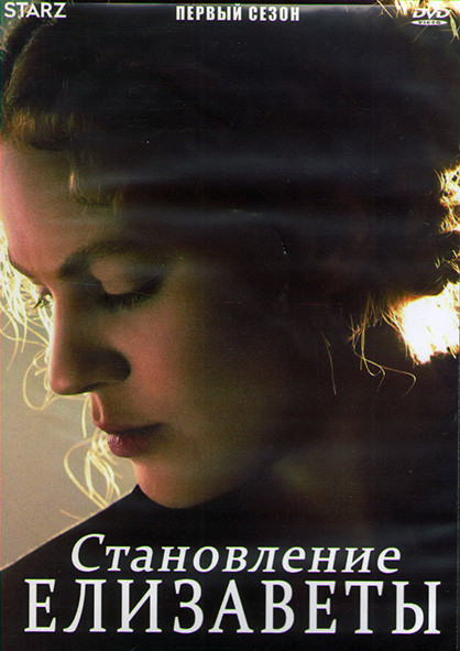Становление Елизаветы 1 Сезон (8 серий) (2DVD) на DVD