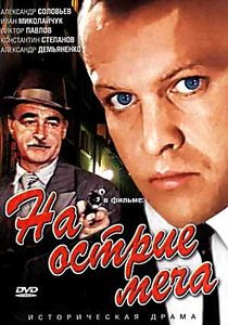 На острие меча  на DVD