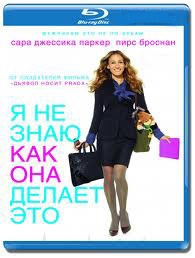 Я не знаю как она делает это (Blu-ray) на Blu-ray