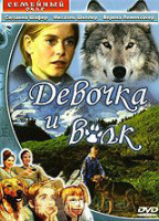 Изображение товара Девочка и волк