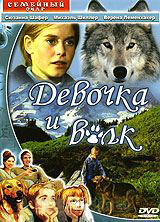 Девочка и волк на DVD