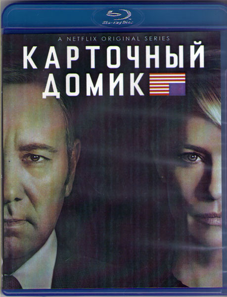 Карточный домик 4 Сезон (13 серий) (2 Blu-ray)* на Blu-ray
