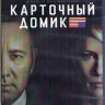 Карточный домик 4 Сезон (13 серий) (2 Blu-ray)* на Blu-ray