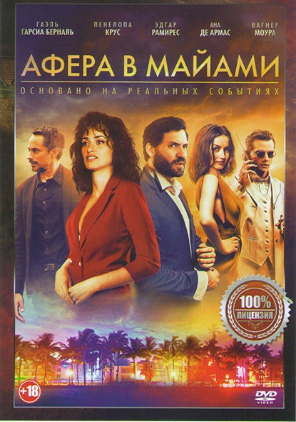 Афера в Майами на DVD