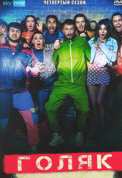 Голяк 4 Сезон (8 серий) (2DVD) на DVD