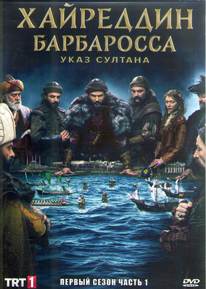 Хайреддин Барбароса Указ султана 1 Сезон 1 Часть (8 серий) (4DVD) на DVD Хайреддин Барбароса Указ султана 1 Сезон 1 Часть (8 серий) (4DVD) на DVD