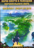 Изображение товара Марш смерти в рапсодию параллельного мира (12 серий) / Вайолет Эвергарден (12 серий) (2 DVD)