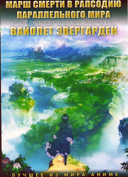 Марш смерти в рапсодию параллельного мира (12 серий) / Вайолет Эвергарден (12 серий) (2 DVD) на DVD