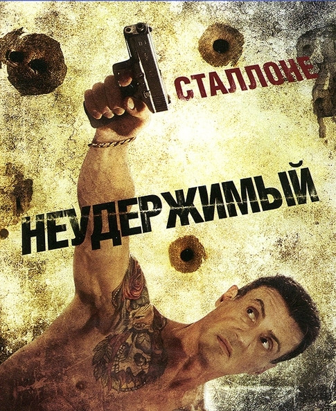 Неудержимый на DVD