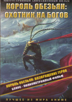 Изображение товара Король обезьян Возвращение героя / Король обезьян Охотник на богов (20 серий) (2 DVD)