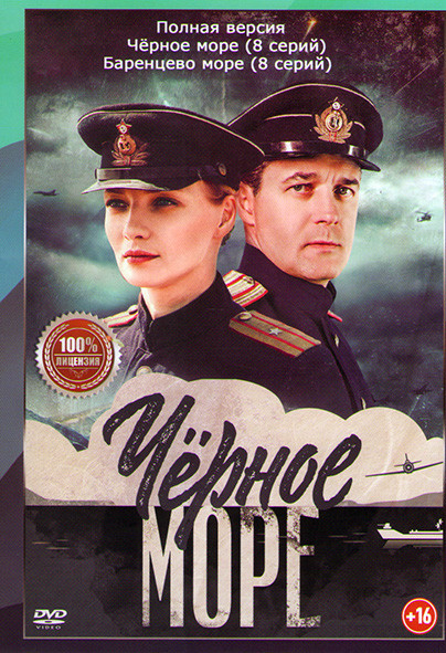 Черное море (8 серий) / Баренцево море (8 серий) на DVD