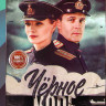 Черное море (8 серий) / Баренцево море (8 серий) на DVD