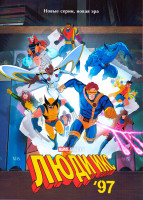 Изображение товара Люди Икс 97 1 Сезон (10 серий)