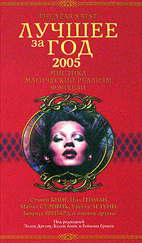 Лучшее за год 2005 Мистика, магический реализм, фэнтези на DVD Лучшее за год 2005 Мистика, магический реализм, фэнтези на DVD