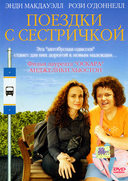 Поездки с сестричкой на DVD Поездки с сестричкой на DVD