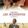 Две женщины (Blu-ray) на Blu-ray