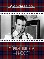 Мертвые пледов не носят на DVD