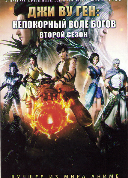 Джи Ву Ген Непокорный воле богов ТВ2 (42 серии) (3 DVD) на DVD