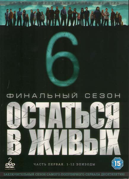 Остаться в живых 6 Сезон 1 Часть (12 серий) (2 DVD) на DVD