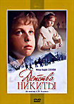 Детство Никиты на DVD