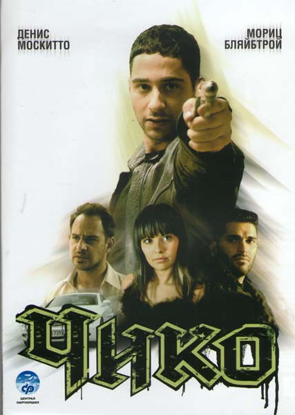 Чико на DVD