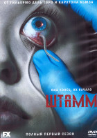 Изображение товара Штамм 1 Сезон (13 серий) (2DVD)