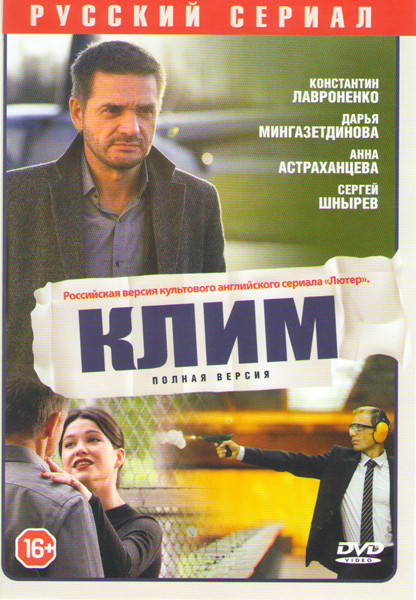 Клим (8 серий) на DVD