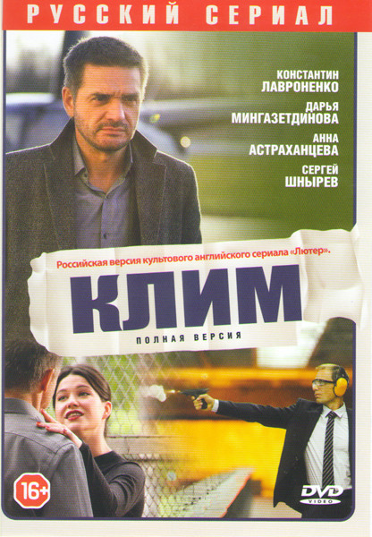 Клим (8 серий) на DVD Клим (8 серий) на DVD
