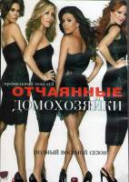 Изображение товара Отчаянные домохозяйки 8 Сезон (23 серии) (3DVD)