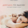 Девушка по вызову 1 Сезон (13 серий) на DVD Девушка по вызову 1 Сезон (13 серий) на DVD