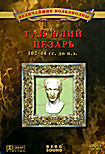 Гай Юлий Цезарь на DVD