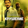 Крушение (Blu-ray)* на Blu-ray