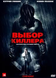 Выбор киллера на DVD