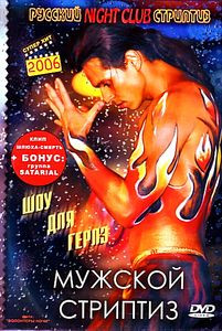 Мужской стриптиз: Шоу для герлз на DVD Мужской стриптиз: Шоу для герлз на DVD