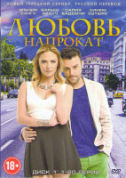 Изображение товара Любовь напрокат (20 серий)