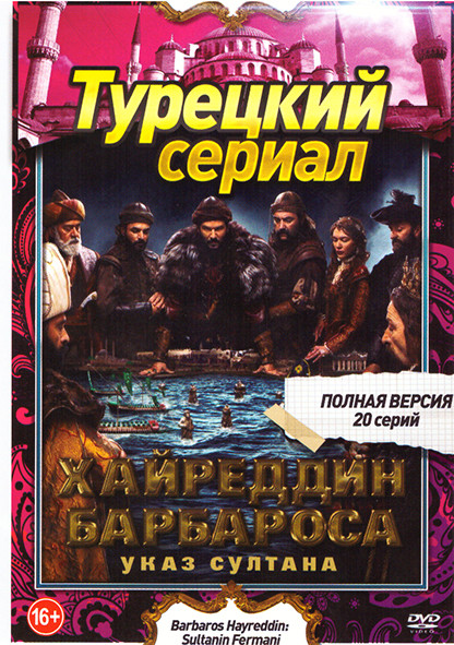 Хайреддин Барбароса Указ султана (20 серий) на DVD
