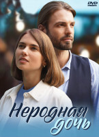 Изображение товара Неродная дочь (8 серий) (2DVD)*