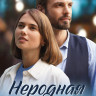 Неродная дочь (8 серий) (2DVD)* на DVD