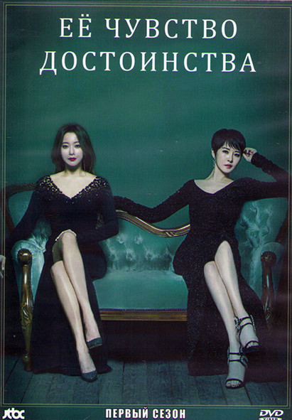 Ее чувство достоинства (Женщина с достоинством) 1 Сезон (20 серий) (4DVD) на DVD