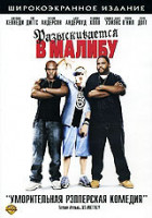 Изображение товара Разыскивается в Малибу