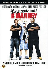 Разыскивается в Малибу на DVD Разыскивается в Малибу на DVD