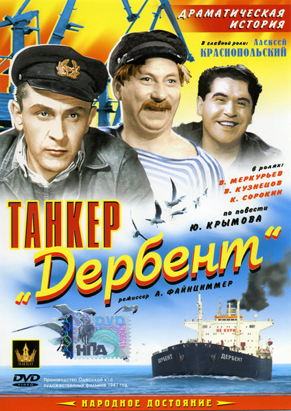 Танкер Дербент на DVD