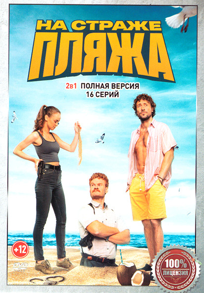 На страже пляжа (Чистильщик) 1,2 Сезон (16 серий) на DVD