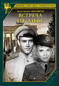 Встреча на Эльбе на DVD