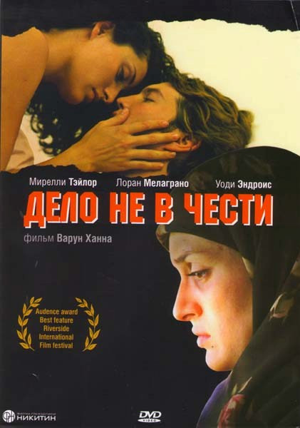 Дело не в чести на DVD Дело не в чести на DVD