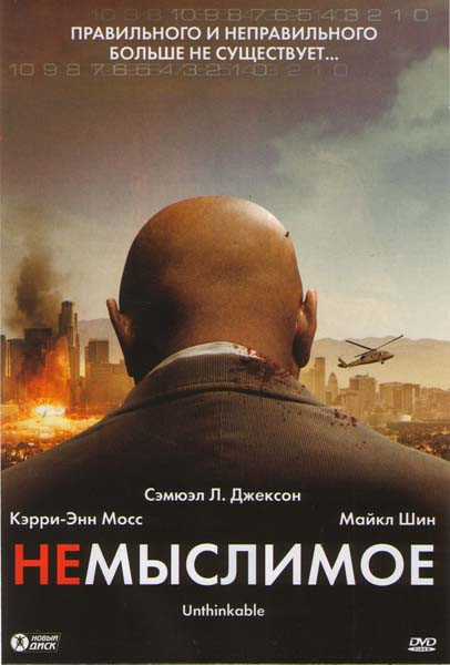 Немыслимое на DVD